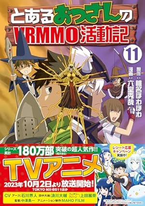 とあるおっさんのVRMMO活動記 (1) (アルファポリスCOMICS) | 椎名 ほわ